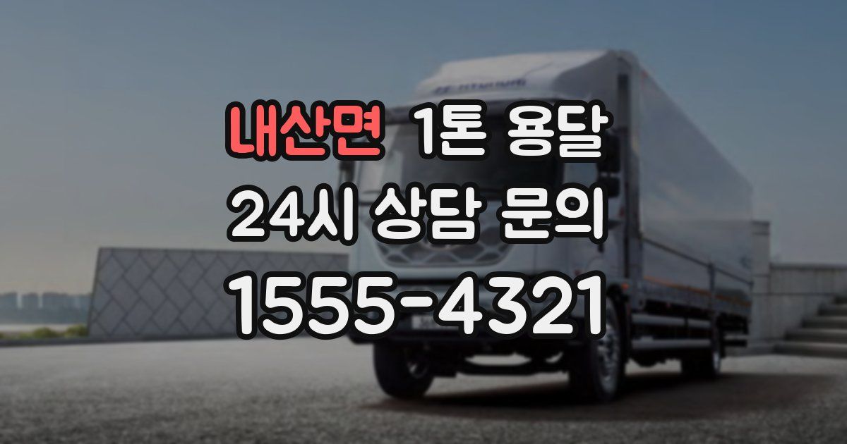 내산면 1톤 용달