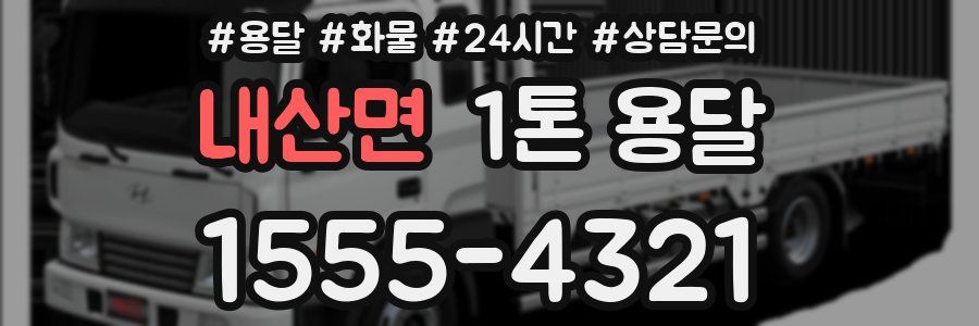 내산면 1톤 용달