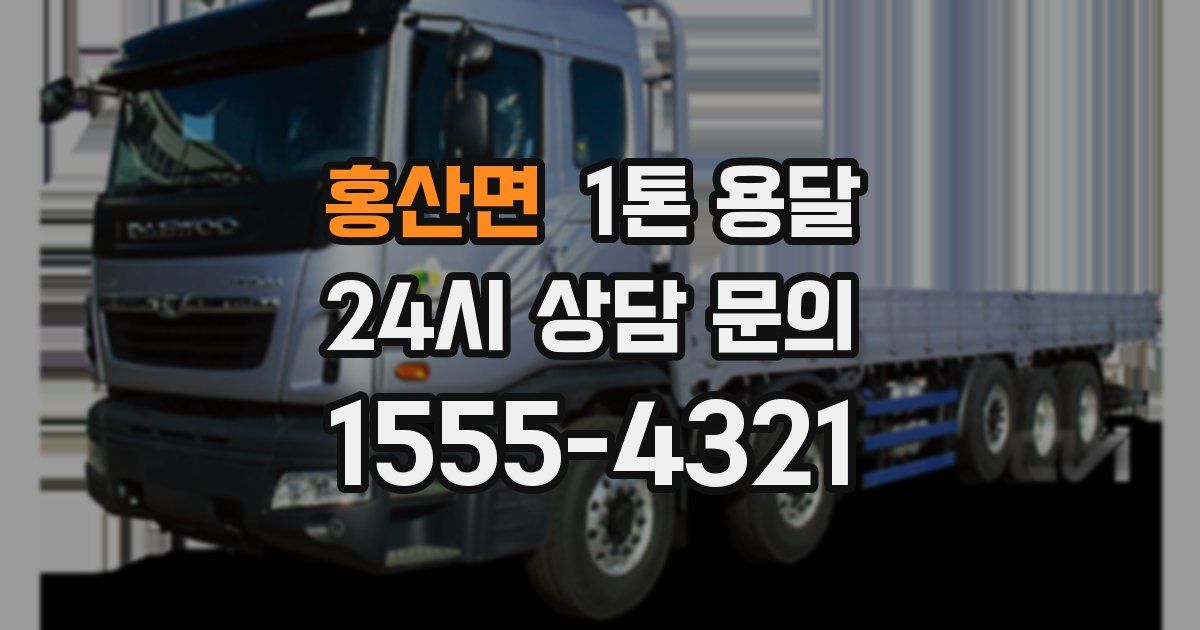 홍산면 1톤 용달