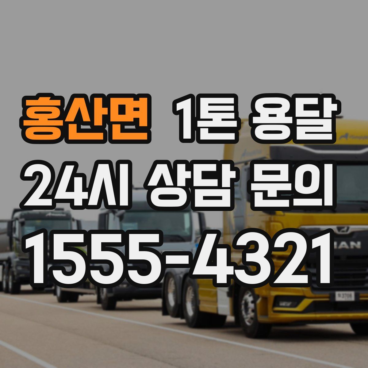 홍산면 1톤 용달
