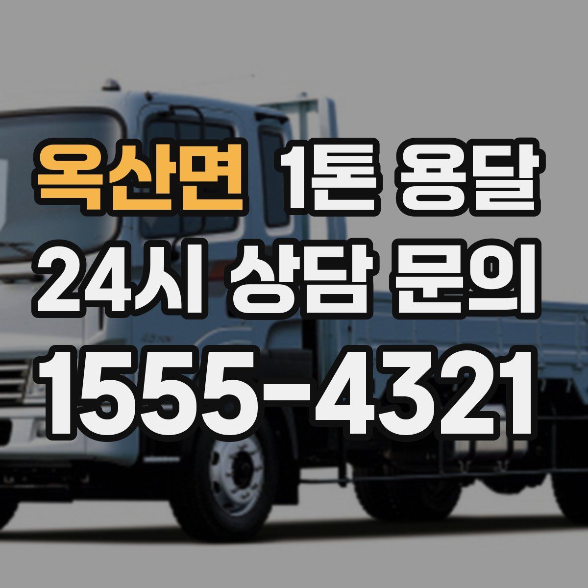 옥산면 1톤 용달