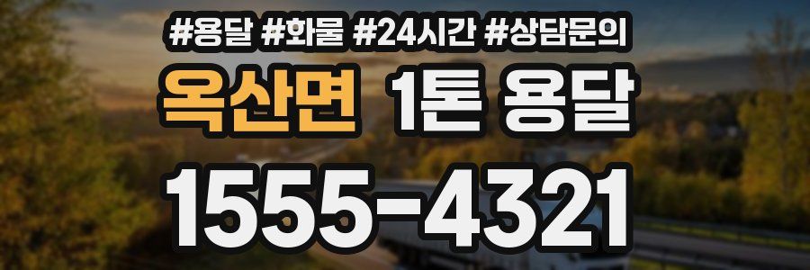 옥산면 1톤 용달
