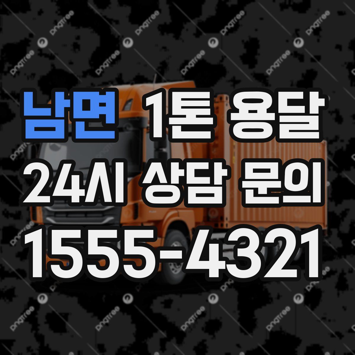 남면 1톤 용달