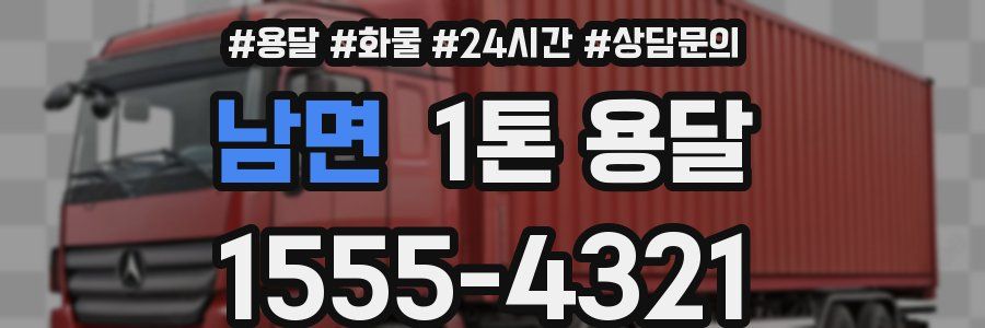 남면 1톤 용달