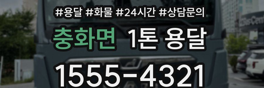 충화면 1톤 용달