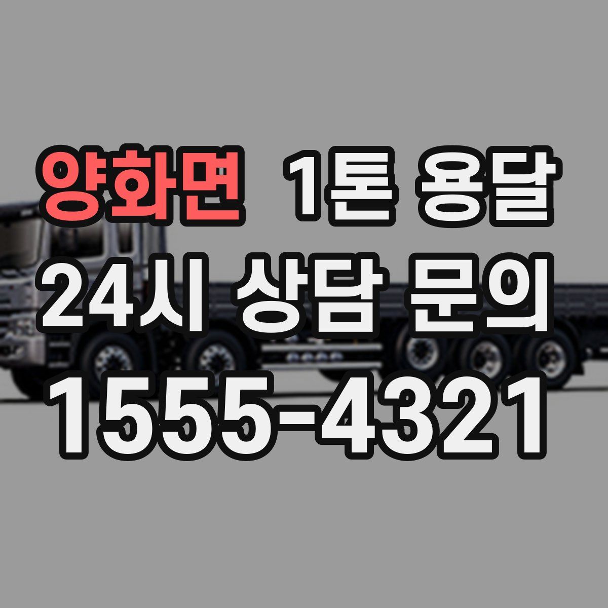 양화면 1톤 용달