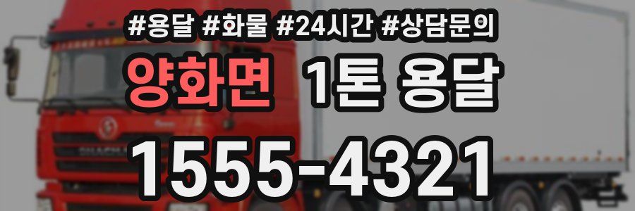 양화면 1톤 용달