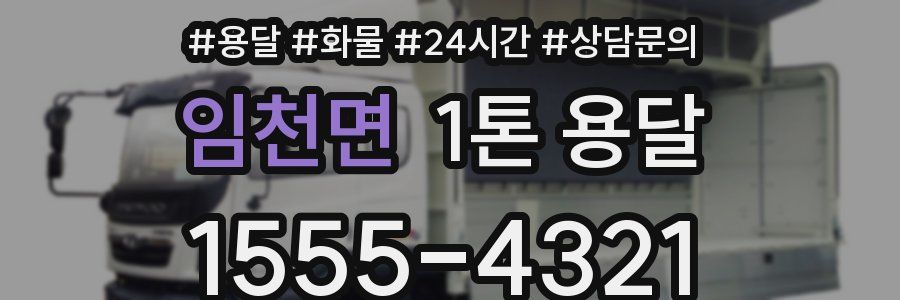 임천면 1톤 용달