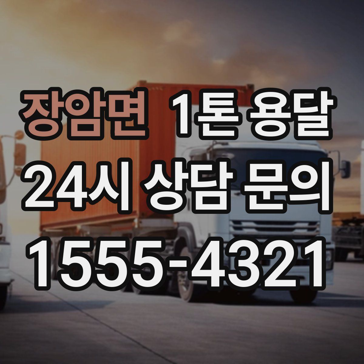 장암면 1톤 용달
