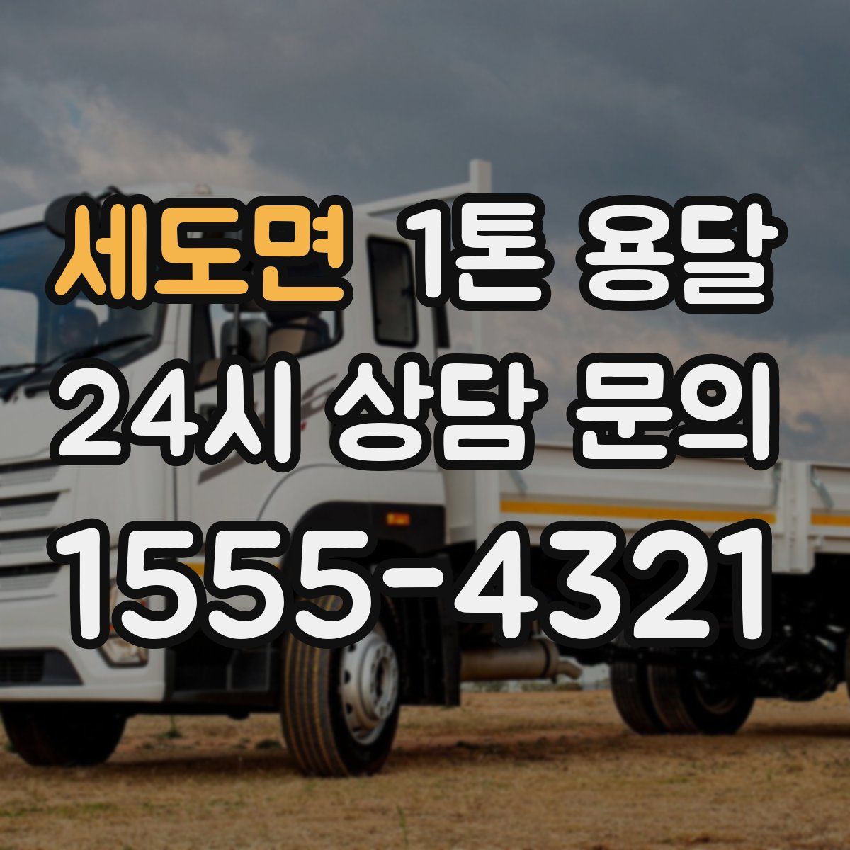세도면 1톤 용달