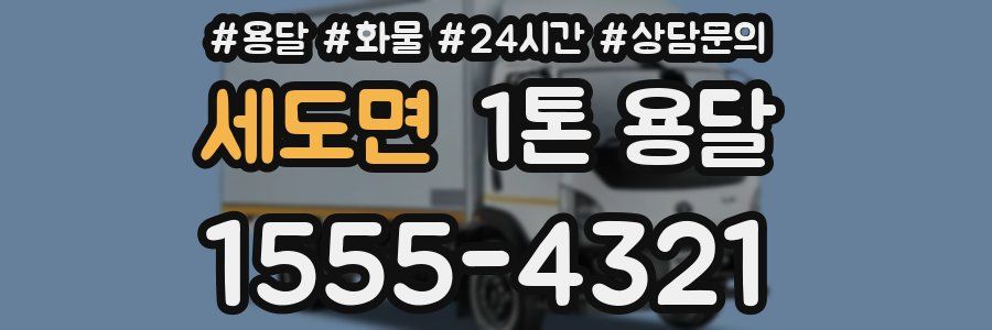 세도면 1톤 용달