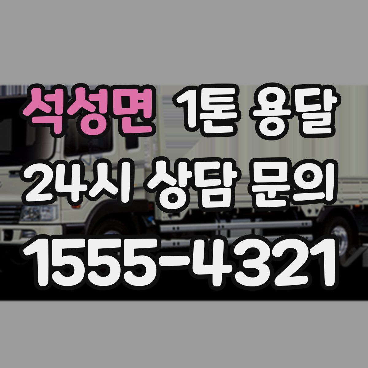 석성면 1톤 용달