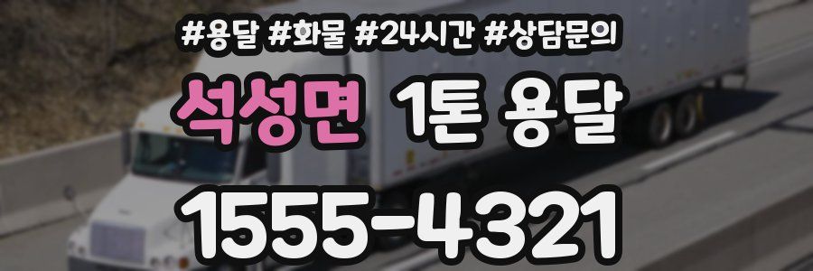 석성면 1톤 용달