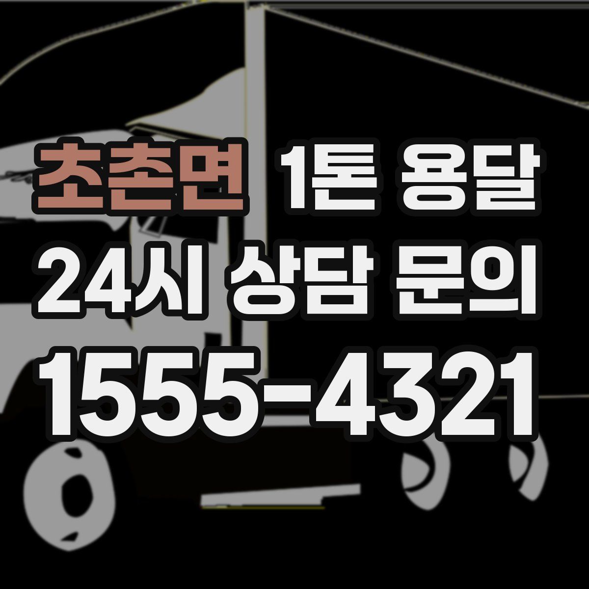 초촌면 1톤 용달