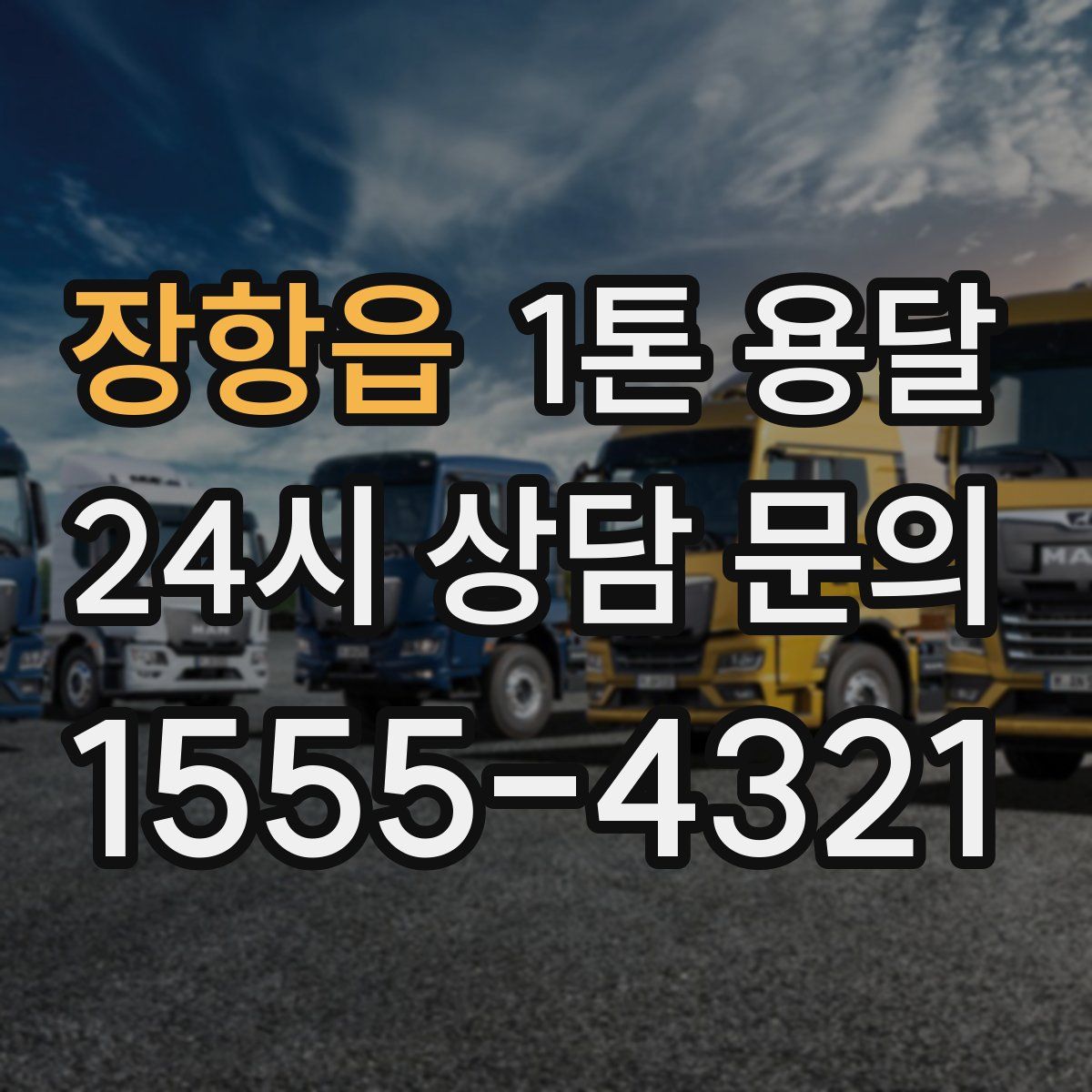 장항읍 1톤 용달