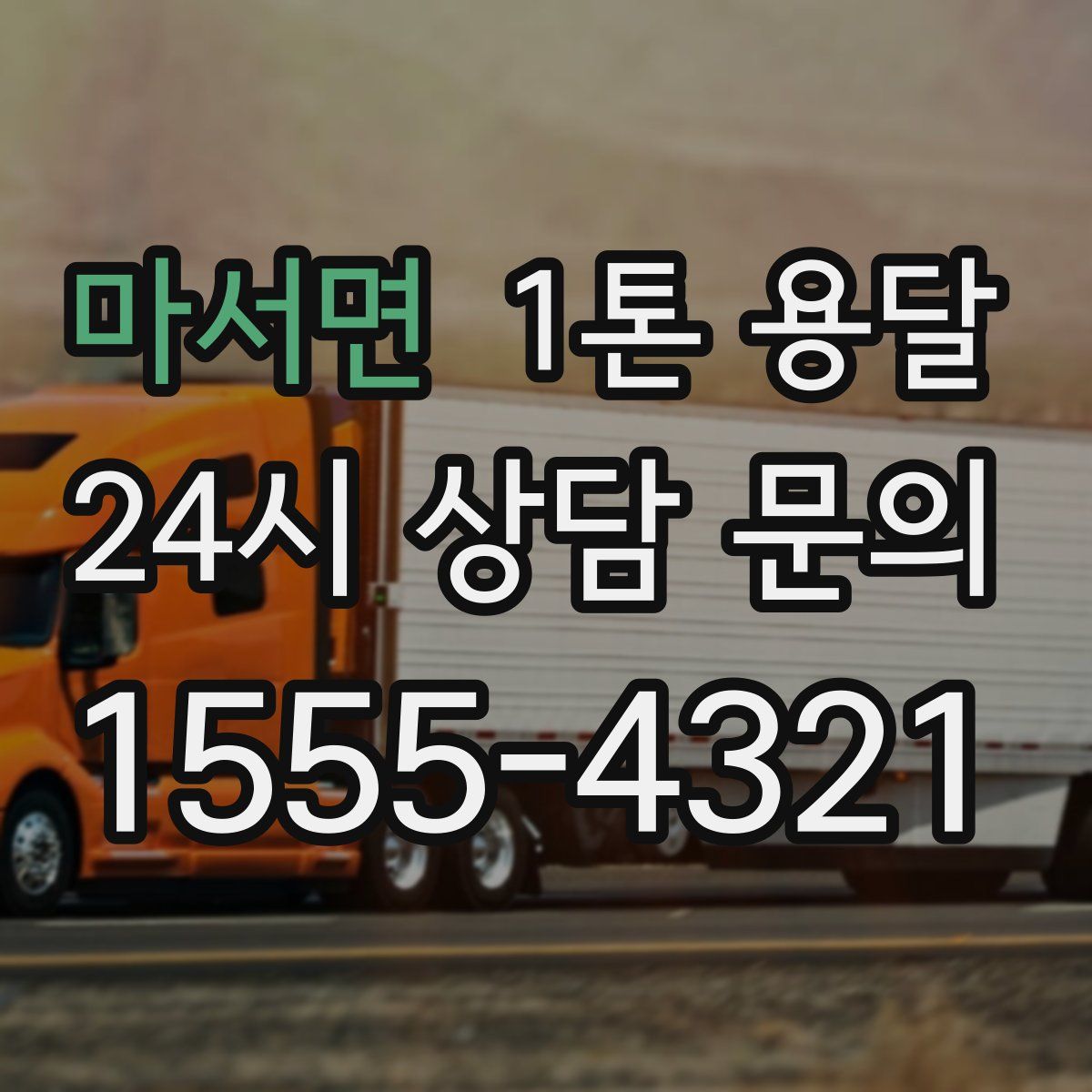 마서면 1톤 용달