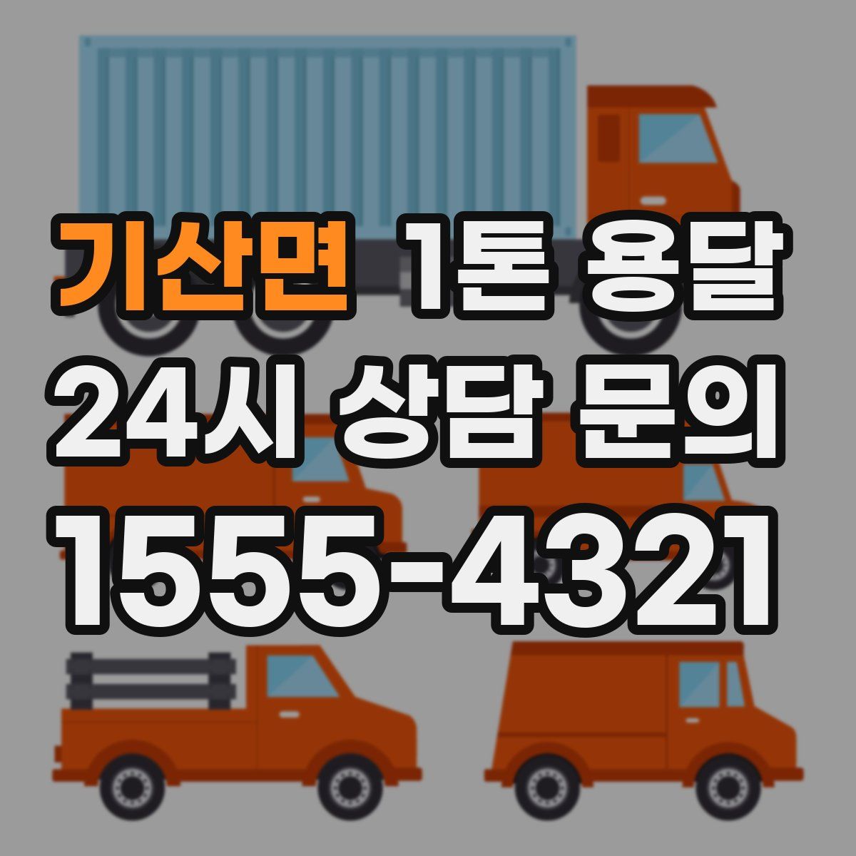 기산면 1톤 용달