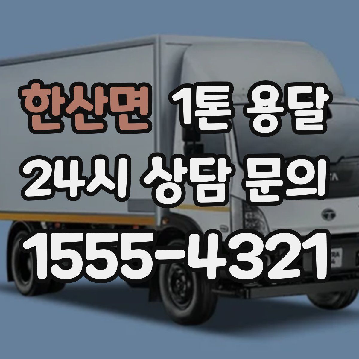 한산면 1톤 용달
