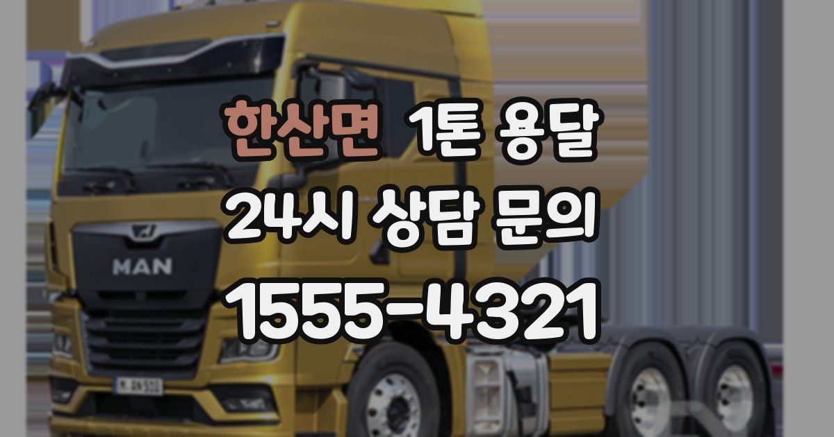 한산면 1톤 용달