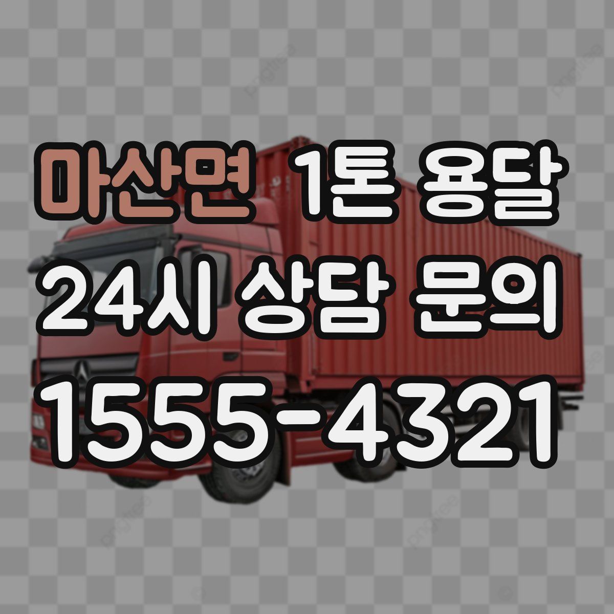 마산면 1톤 용달