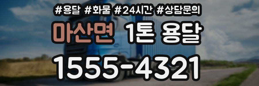 마산면 1톤 용달
