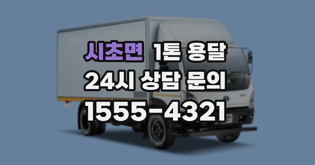 시초면 1톤 용달