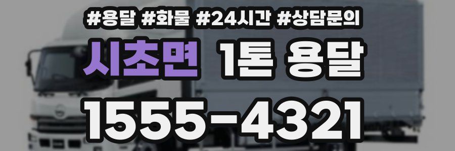 시초면 1톤 용달