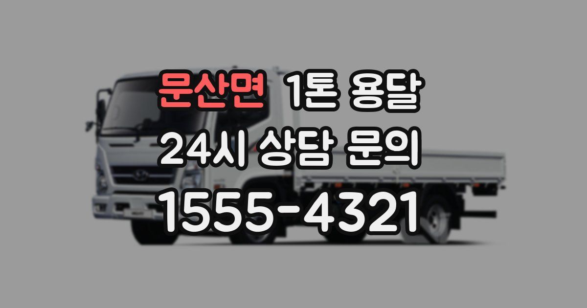 문산면 1톤 용달