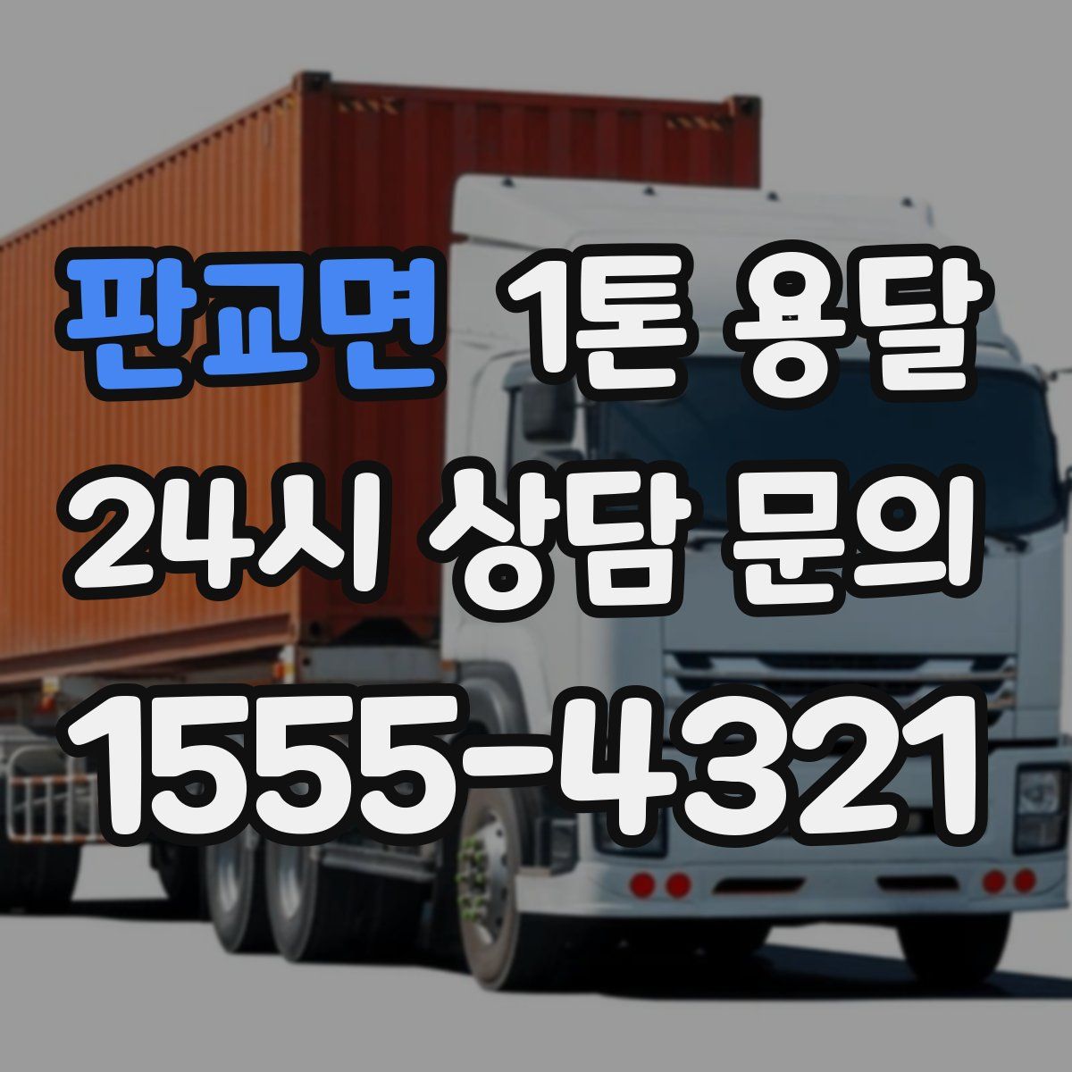 판교면 1톤 용달