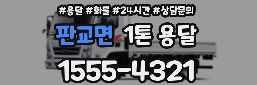 판교면 1톤 용달
