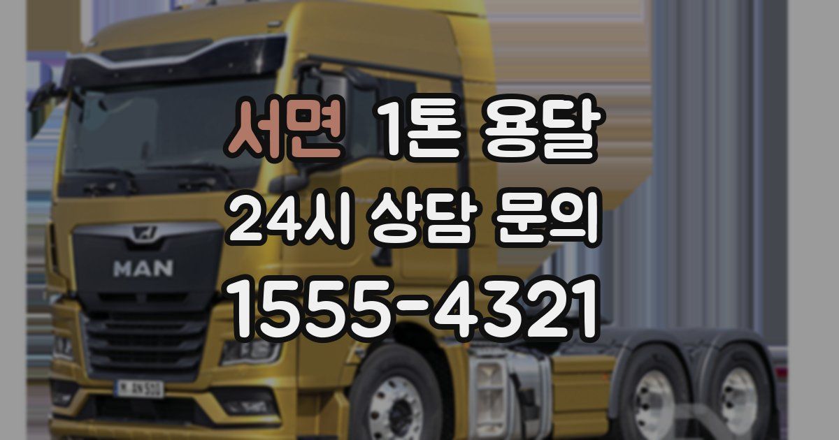 서면 1톤 용달