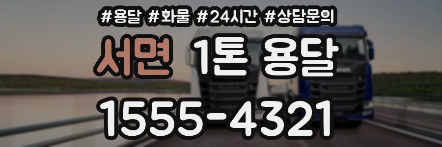 서면 1톤 용달