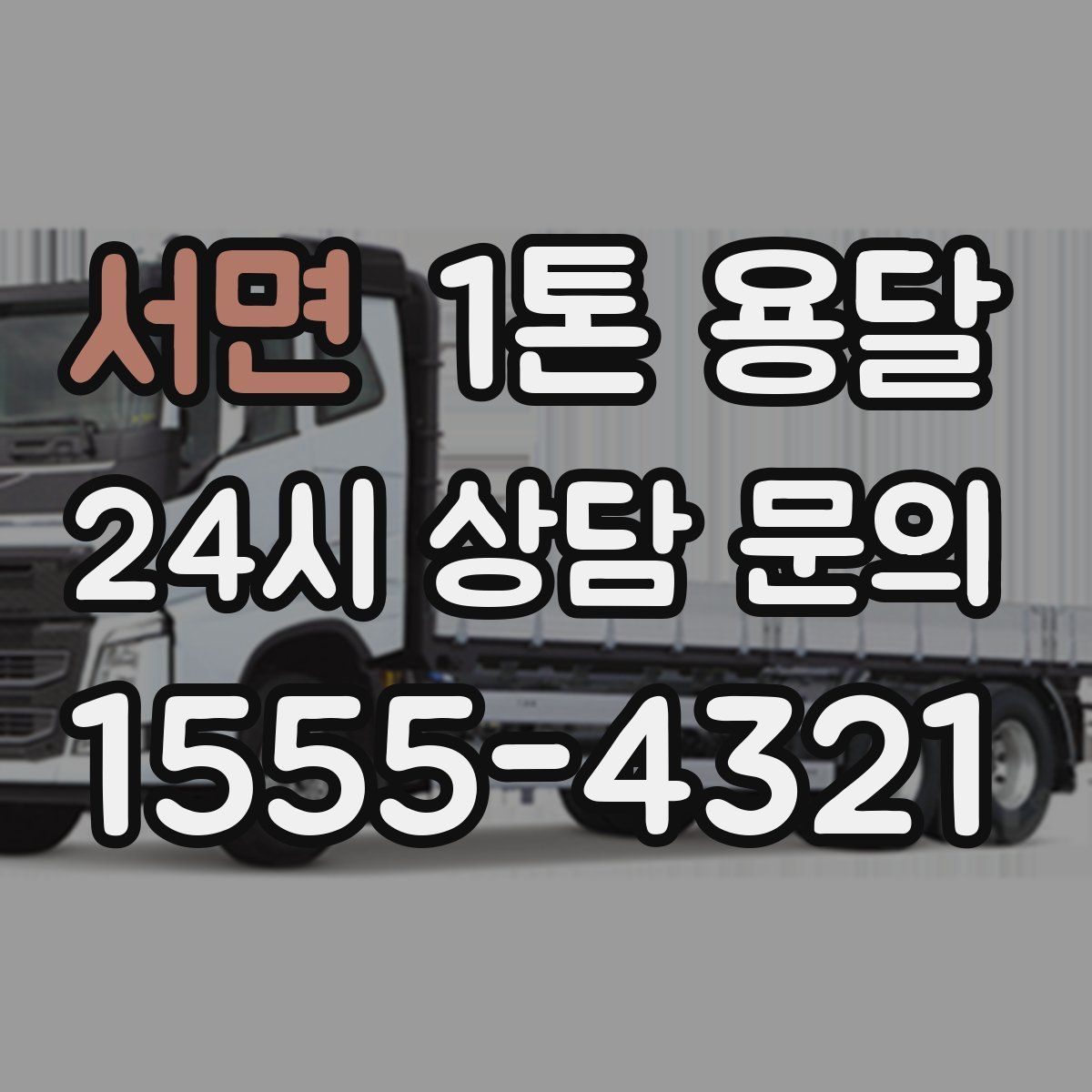 서면 1톤 용달