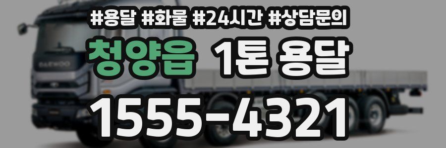 청양읍 1톤 용달