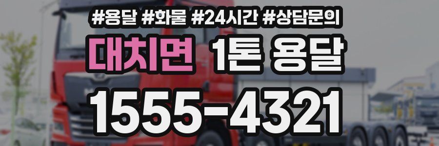 대치면 1톤 용달