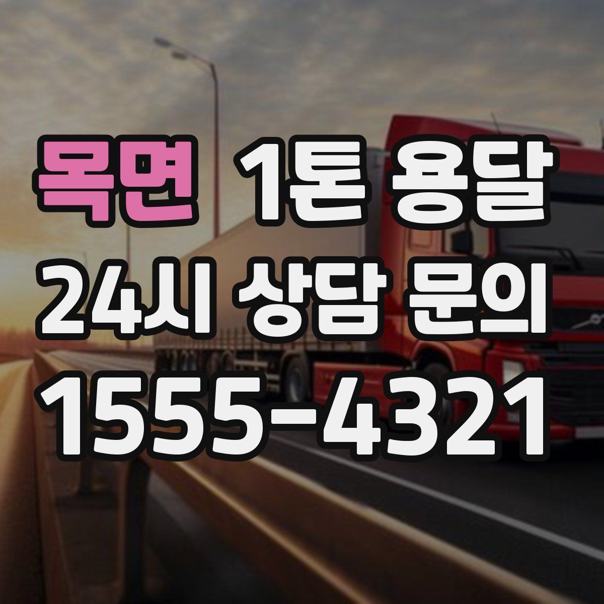 목면 1톤 용달