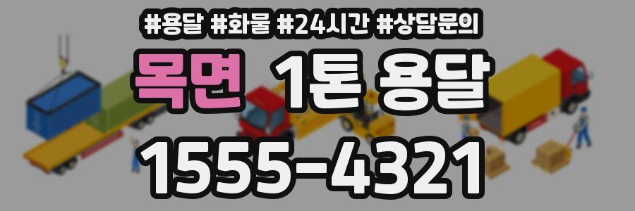 목면 1톤 용달
