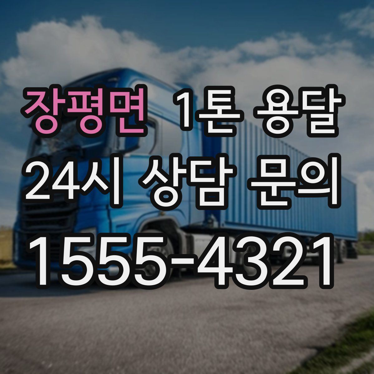 장평면 1톤 용달