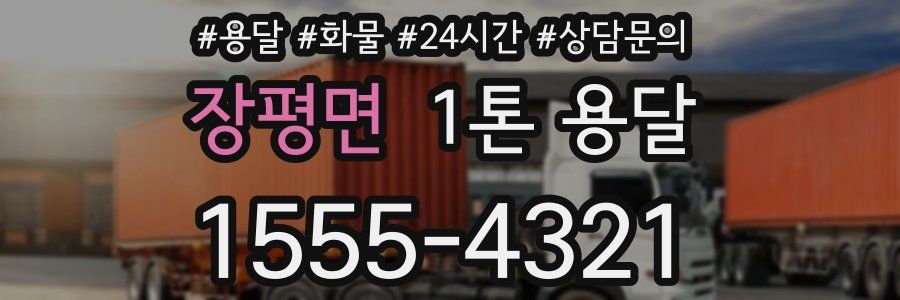 장평면 1톤 용달