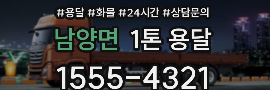 남양면 1톤 용달