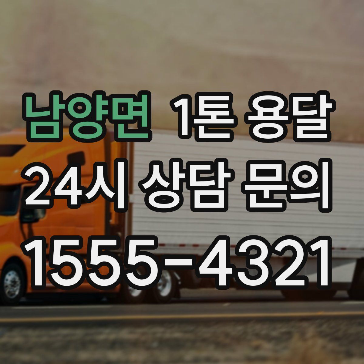 남양면 1톤 용달