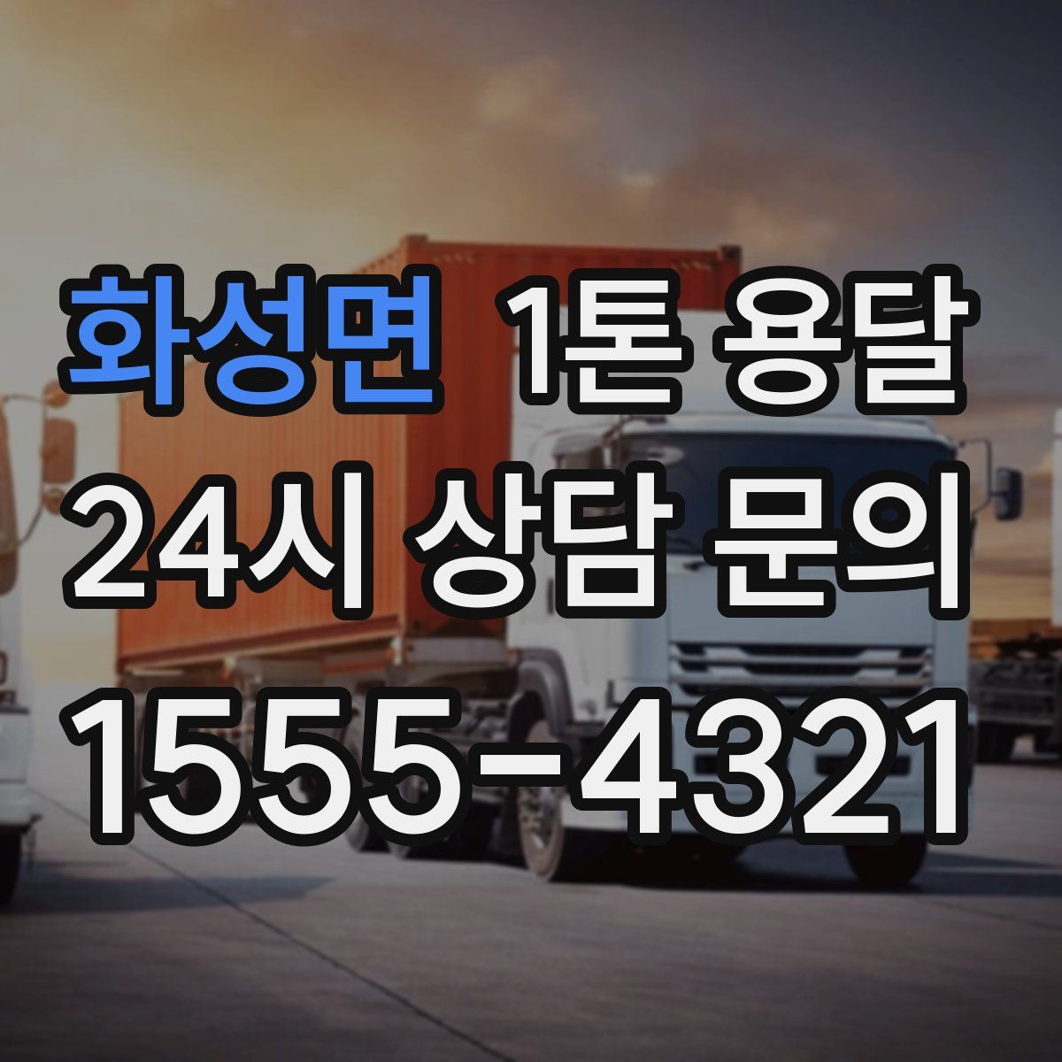 화성면 1톤 용달