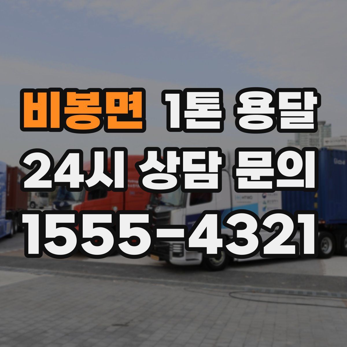 비봉면 1톤 용달