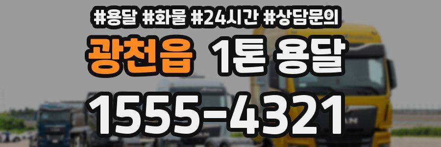 광천읍 1톤 용달