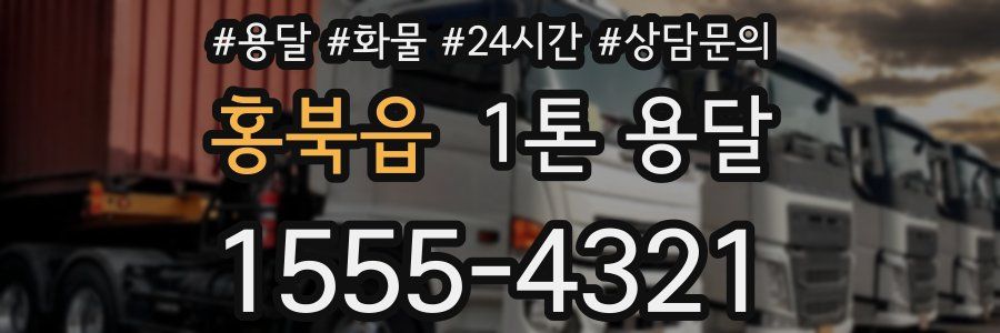 홍북읍 1톤 용달