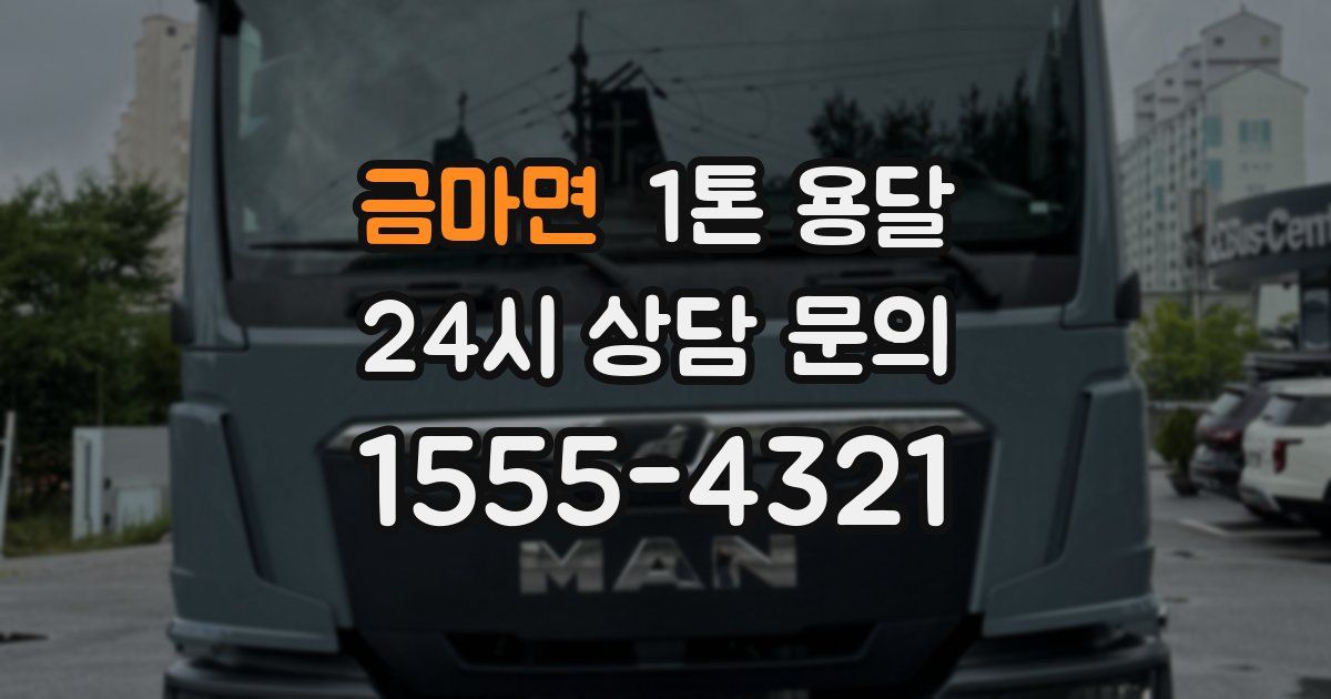 금마면 1톤 용달