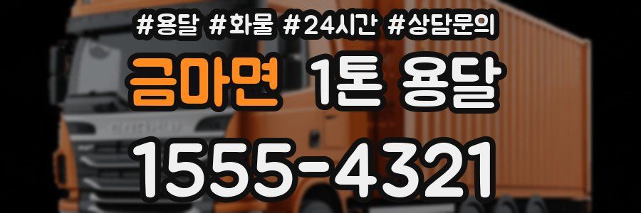 금마면 1톤 용달