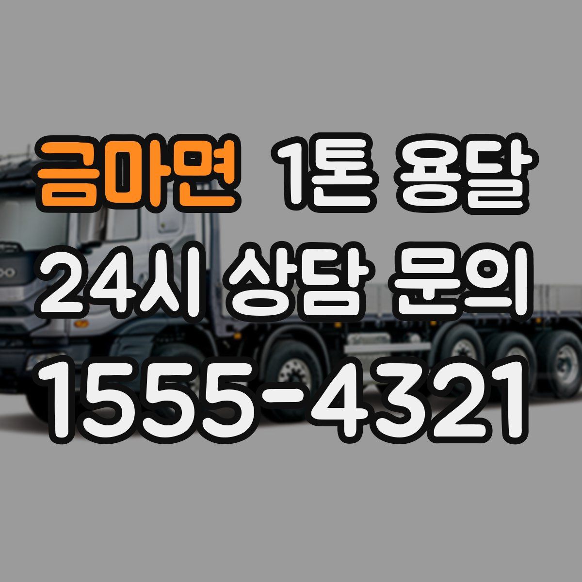 금마면 1톤 용달