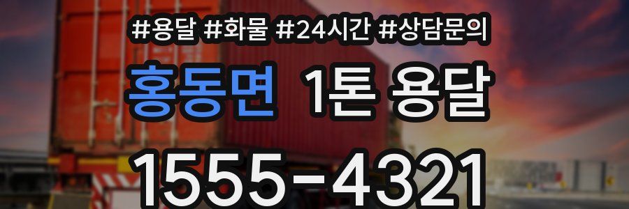 홍동면 1톤 용달