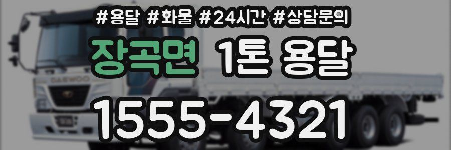 장곡면 1톤 용달
